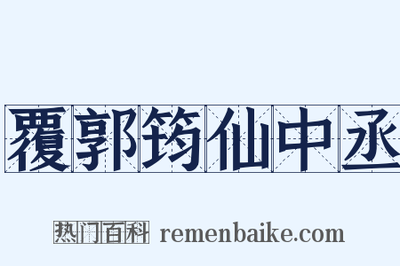 覆郭筠仙中丞是什么意思的图片